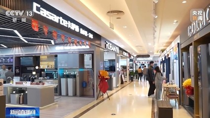 打通“以舊換新”堵點，推動舊家具家電綠色“再生”